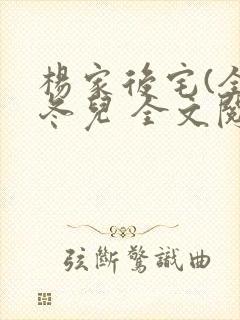 杨家后宅(全)冬儿 全文阅读