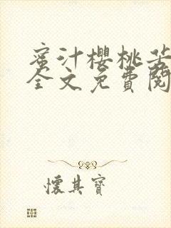 蜜汁樱桃苦咖啡全文免费阅读