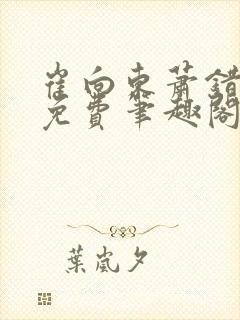 崔向东萧错小说免费笔趣阁