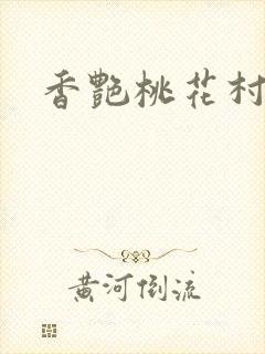 香艳桃花村