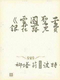 《雪国圣子》金银花露免费读书