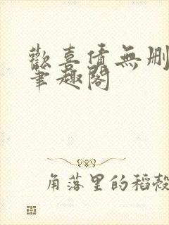 欢喜债无删减 笔趣阁