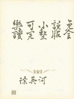 乐可小说免费阅读完整版金银花露