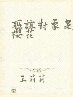 联谊对象是警官樱花封面