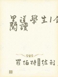 黑道学生1全文阅读封面