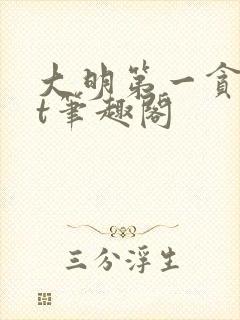 大明第一贪txt笔趣阁封面