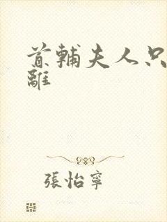 首辅夫人只想和离