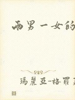 两男一女的小说