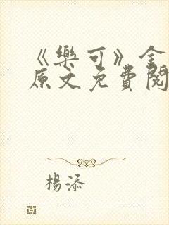 《乐可》金银花原文免费阅读