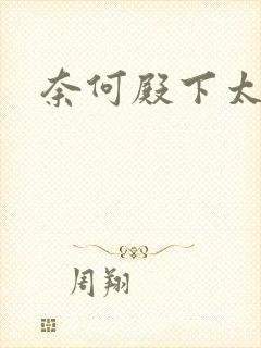 奈何殿下太妖娆