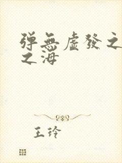 弹无虚发之死亡之海