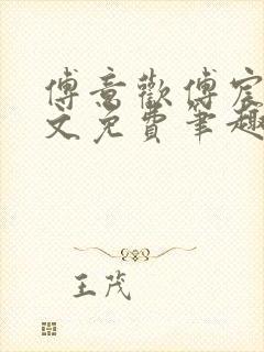 傅意欢傅宸深全文免费笔趣阁小说