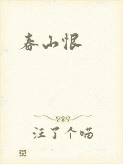 春山恨