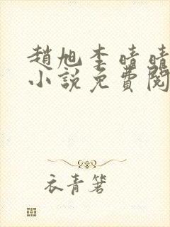 赵旭李晴晴最新小说免费阅读