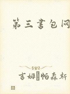 第三书包网辣文