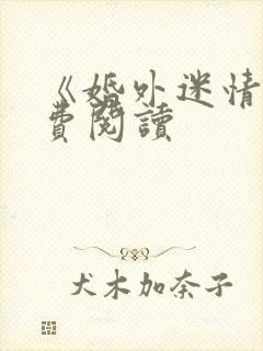 《婚外迷情》免费阅读