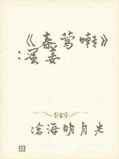 《春莺啭》作者:蜜姜