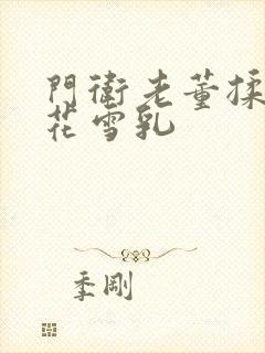 门卫老董揉捏校花雪乳