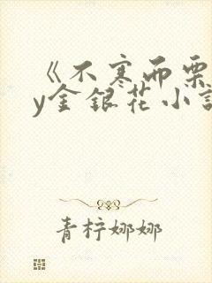 《不寒而栗》by金银花小说
