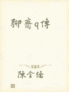 聊斋q传封面
