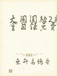 大团圆结2亲情会目录免费听阅读