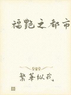 福艳之都市逍遥