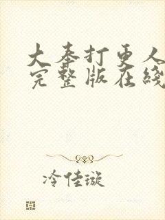 大奉打更人免费完整版在线阅读封面