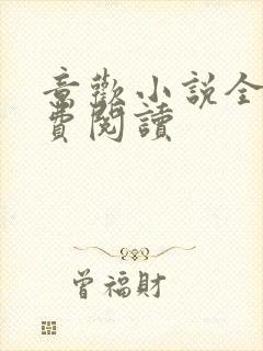 意欢小说全文免费阅读