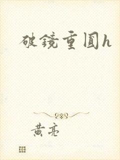 破镜重圆h