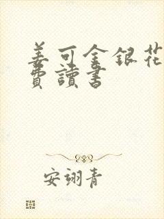 姜可金银花露免费读书封面