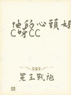 他的心头好 CC呀CC