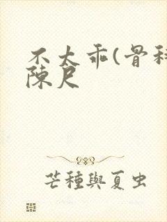 不太乖(骨科)陈尺