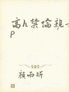 高h禁伦亲女np