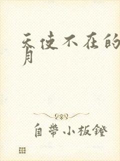 天使不在的12月封面