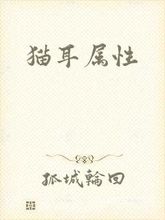 猫耳属性