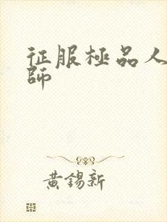 征服极品人妻老师