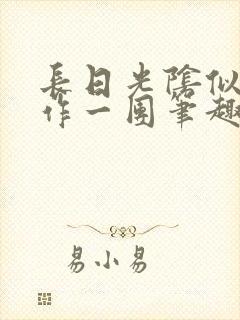 长日光阴似箭乱作一团笔趣阁