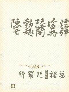 陈勃陆晗烟最新笔趣阁无弹窗