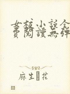 女校小说全文免费阅读无弹窗笔趣阁