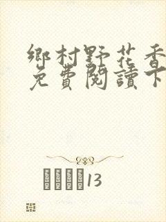 乡村野花香小说免费阅读下载