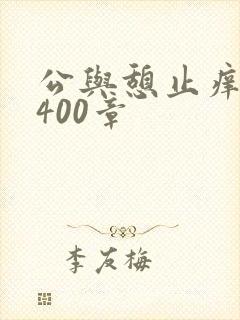 公与憩止痒小说400章