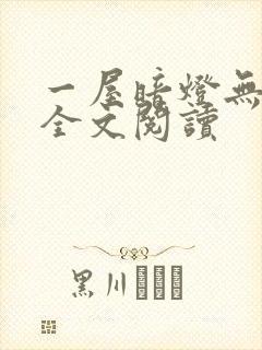 一屋暗灯无删减全文阅读