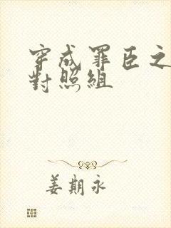 穿成罪臣之妻的对照组封面