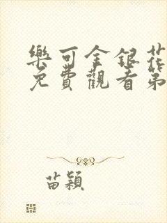 乐可金银花全文免费观看第一章