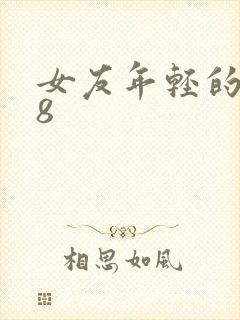 女友年轻的继牳8封面