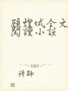 顾煜城全文免费阅读小说