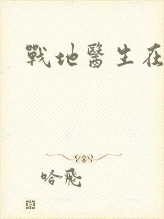 战地医生在都市