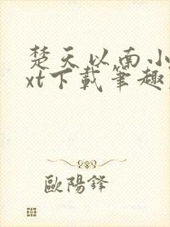 楚天以南小说txt下载笔趣阁