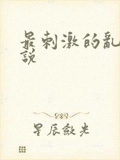 最刺激的乱岳小说封面