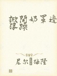 掀开奶罩边躁狠狠躁封面